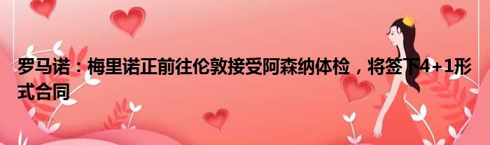 罗马诺：梅里诺正前往伦敦接受阿森纳体检，将签下4+1形式合同