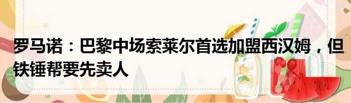 罗马诺：巴黎中场索莱尔首选加盟西汉姆，但铁锤帮要先卖人