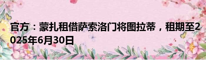 官方：蒙扎租借萨索洛门将图拉蒂，租期至2025年6月30日