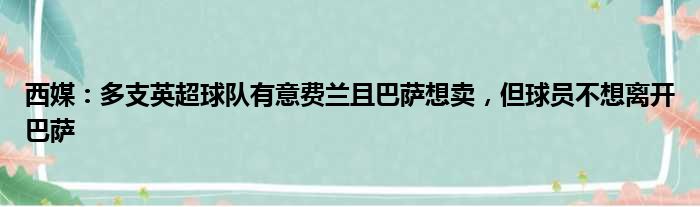 西媒：多支英超球队有意费兰且巴萨想卖，但球员不想离开巴萨