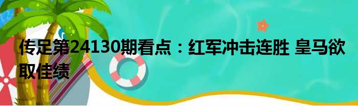 传足第24130期看点：红军冲击连胜 皇马欲取佳绩