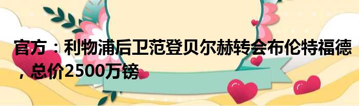 官方：利物浦后卫范登贝尔赫转会布伦特福德，总价2500万镑