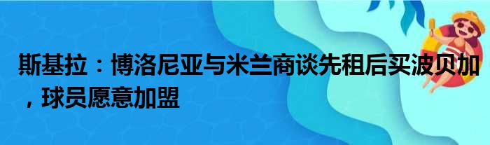 斯基拉：博洛尼亚与米兰商谈先租后买波贝加，球员愿意加盟