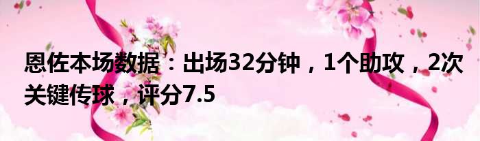 恩佐本场数据：出场32分钟，1个助攻，2次关键传球，评分7.5