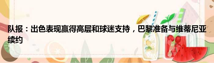 队报：出色表现赢得高层和球迷支持，巴黎准备与维蒂尼亚续约