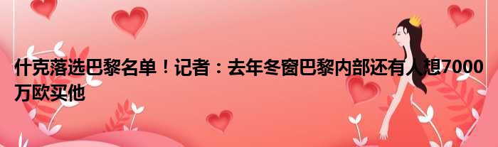 什克落选巴黎名单！记者：去年冬窗巴黎内部还有人想7000万欧买他