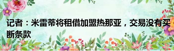 记者：米雷蒂将租借加盟热那亚，交易没有买断条款