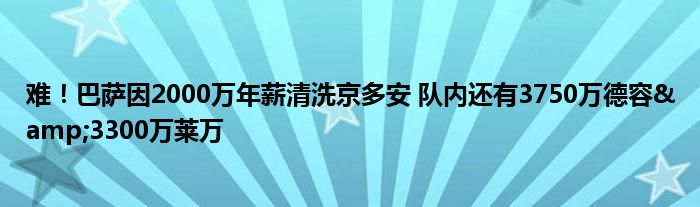难！巴萨因2000万年薪清洗京多安 队内还有3750万德容&3300万莱万
