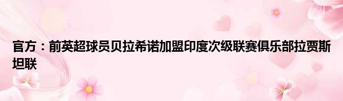 官方：前英超球员贝拉希诺加盟印度次级联赛俱乐部拉贾斯坦联