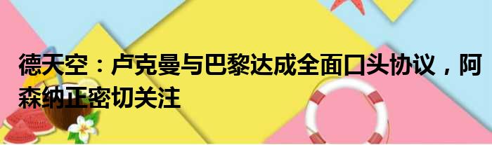 德天空：卢克曼与巴黎达成全面口头协议，阿森纳正密切关注
