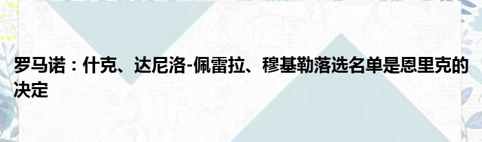 罗马诺：什克、达尼洛-佩雷拉、穆基勒落选名单是恩里克的决定
