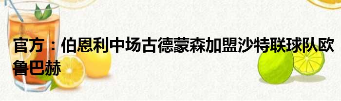 官方：伯恩利中场古德蒙森加盟沙特联球队欧鲁巴赫