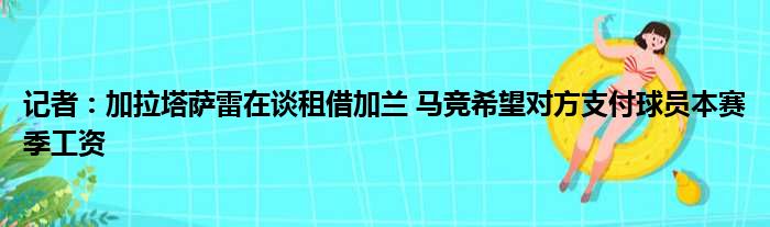 记者：加拉塔萨雷在谈租借加兰 马竞希望对方支付球员本赛季工资