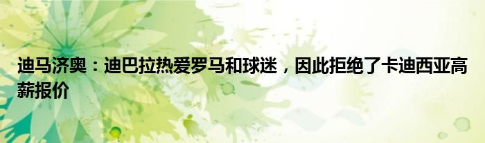 迪马济奥：迪巴拉热爱罗马和球迷，因此拒绝了卡迪西亚高薪报价