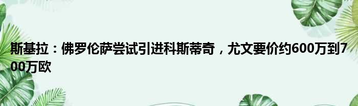 斯基拉：佛罗伦萨尝试引进科斯蒂奇，尤文要价约600万到700万欧
