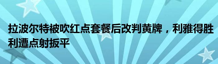 拉波尔特被吹红点套餐后改判黄牌，利雅得胜利遭点射扳平
