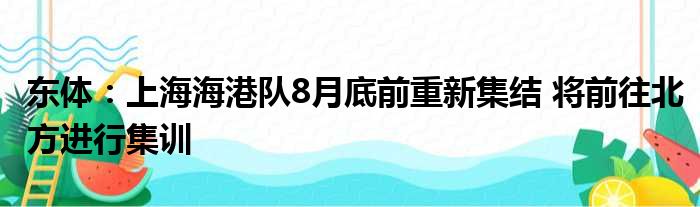 东体：上海海港队8月底前重新集结 将前往北方进行集训