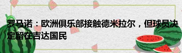 罗马诺：欧洲俱乐部接触德米拉尔，但球员决定留在吉达国民