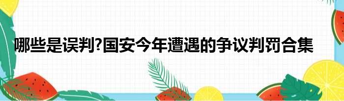 哪些是误判?国安今年遭遇的争议判罚合集