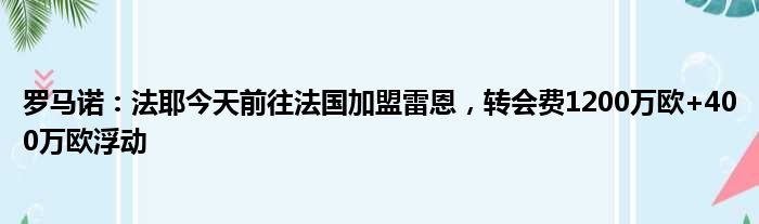 罗马诺：法耶今天前往法国加盟雷恩，转会费1200万欧+400万欧浮动