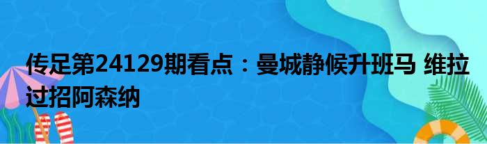 传足第24129期看点：曼城静候升班马 维拉过招阿森纳