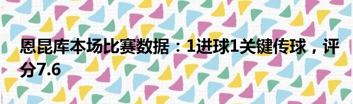恩昆库本场比赛数据：1进球1关键传球，评分7.6