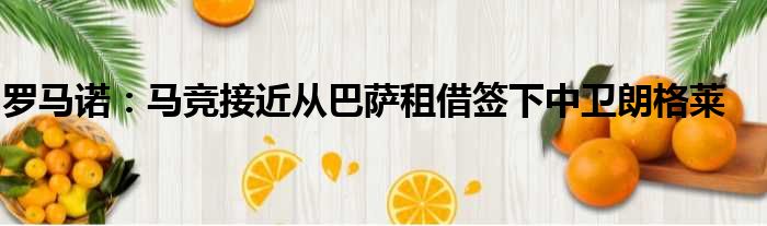 罗马诺：马竞接近从巴萨租借签下中卫朗格莱