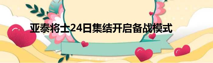 亚泰将士24日集结开启备战模式