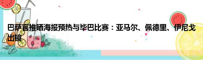 巴萨官推晒海报预热与毕巴比赛：亚马尔、佩德里、伊尼戈出镜