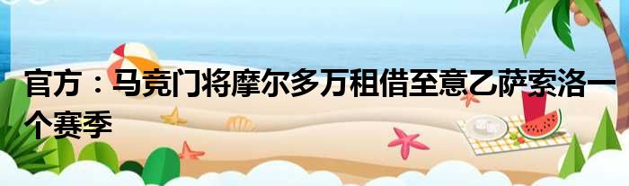 官方：马竞门将摩尔多万租借至意乙萨索洛一个赛季