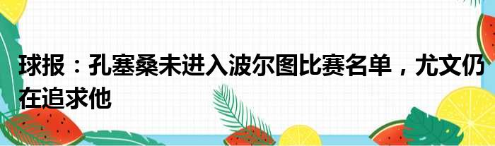 球报：孔塞桑未进入波尔图比赛名单，尤文仍在追求他