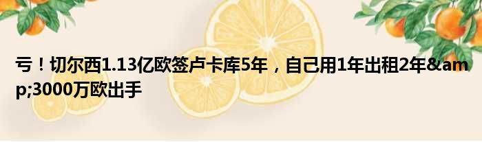 亏！切尔西1.13亿欧签卢卡库5年，自己用1年出租2年&3000万欧出手