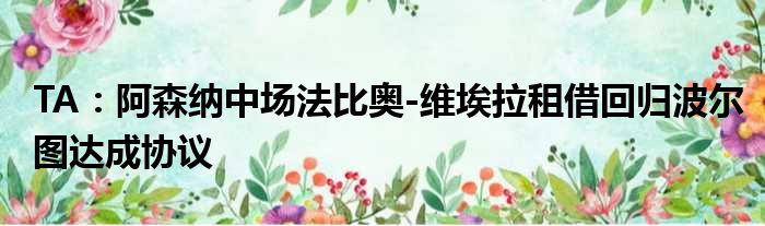 TA：阿森纳中场法比奥-维埃拉租借回归波尔图达成协议