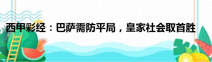 西甲彩经：巴萨需防平局，皇家社会取首胜