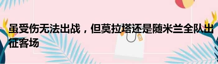 虽受伤无法出战，但莫拉塔还是随米兰全队出征客场