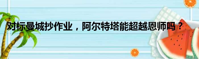 对标曼城抄作业，阿尔特塔能超越恩师吗？