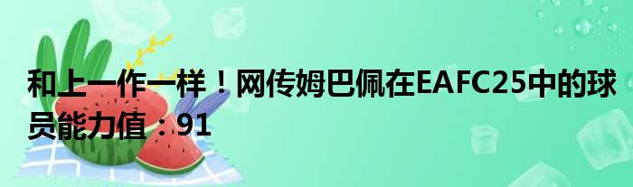 和上一作一样！网传姆巴佩在EAFC25中的球员能力值：91