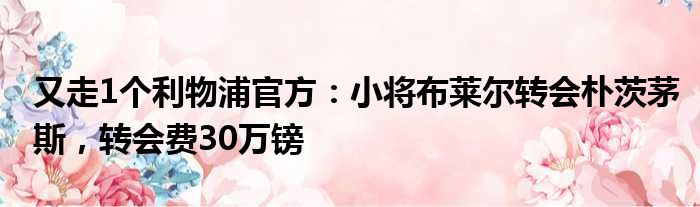 又走1个利物浦官方：小将布莱尔转会朴茨茅斯，转会费30万镑