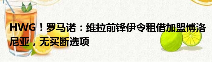 HWG！罗马诺：维拉前锋伊令租借加盟博洛尼亚，无买断选项