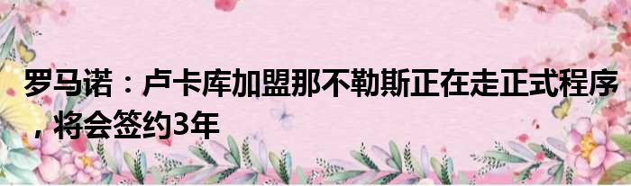 罗马诺：卢卡库加盟那不勒斯正在走正式程序，将会签约3年
