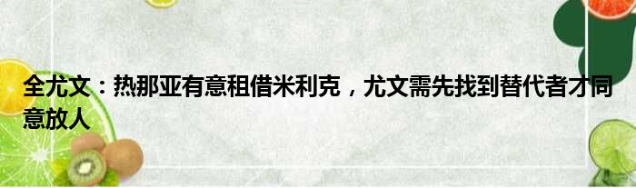 全尤文：热那亚有意租借米利克，尤文需先找到替代者才同意放人
