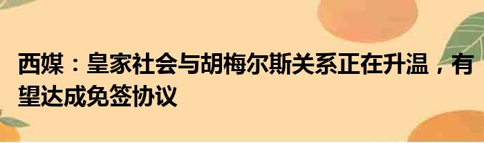 西媒：皇家社会与胡梅尔斯关系正在升温，有望达成免签协议