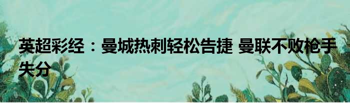 英超彩经：曼城热刺轻松告捷 曼联不败枪手失分