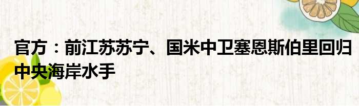 官方：前江苏苏宁、国米中卫塞恩斯伯里回归中央海岸水手