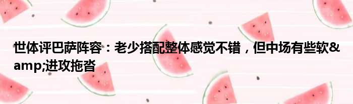 世体评巴萨阵容：老少搭配整体感觉不错，但中场有些软&进攻拖沓