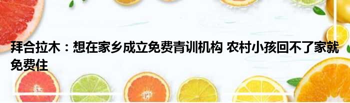 拜合拉木：想在家乡成立免费青训机构 农村小孩回不了家就免费住