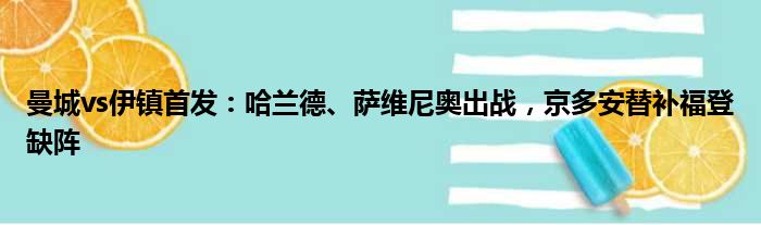 曼城vs伊镇首发：哈兰德、萨维尼奥出战，京多安替补福登缺阵
