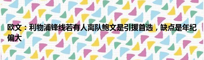 欧文：利物浦锋线若有人离队鲍文是引援首选，缺点是年纪偏大