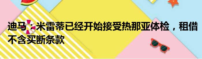 迪马：米雷蒂已经开始接受热那亚体检，租借不含买断条款