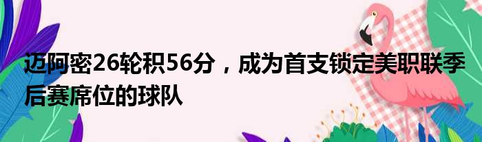 迈阿密26轮积56分，成为首支锁定美职联季后赛席位的球队